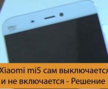 Xiaomi mi5 сам выключается и не включается — Решение