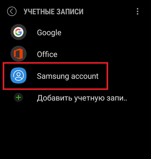 Удалите свои учетные записи Google и Samsung