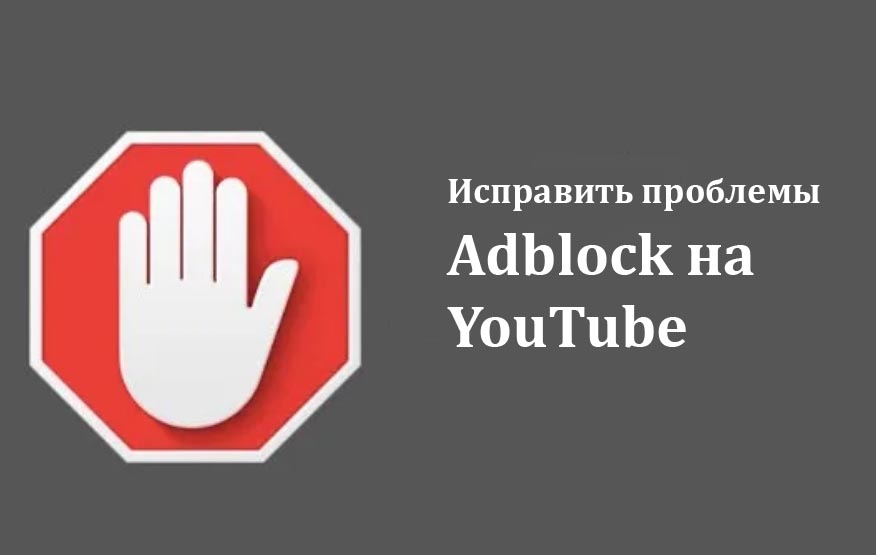 Неработающий Adblock на YouTube в 2021 году — 9 Способов