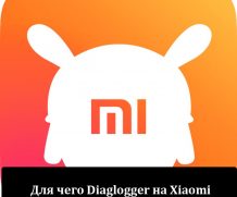Для чего Diaglogger на Xiaomi, что он может, и как удалить?