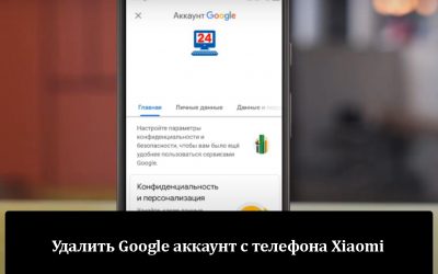 Удалить Google аккаунт с телефона Xiaomi — Несколькими методами