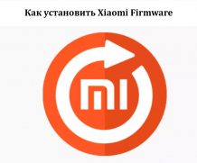 Как установить Xiaomi Firmware – Настроить и использовать