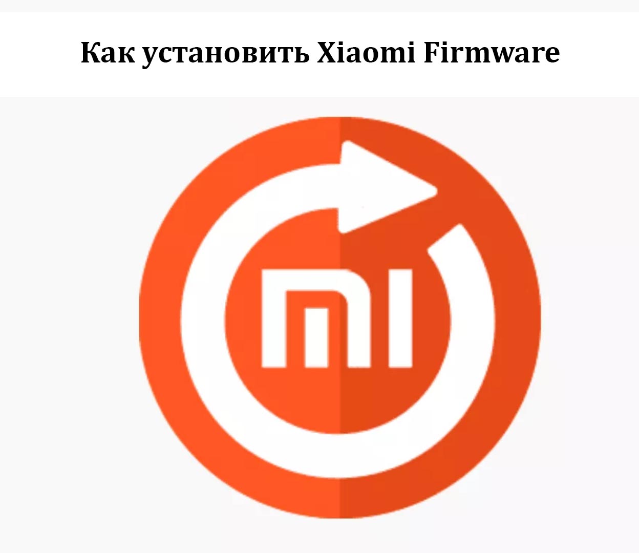 Как установить Xiaomi Firmware – Настроить и использовать