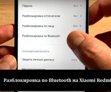 Как производится разблокировка по Bluetooth на Xiaomi Redmi