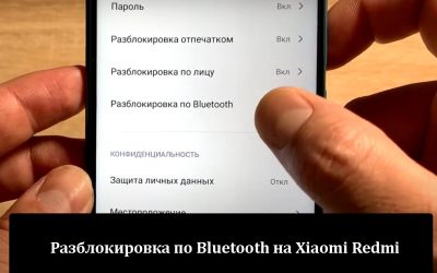 Как производится разблокировка по Bluetooth на Xiaomi Redmi