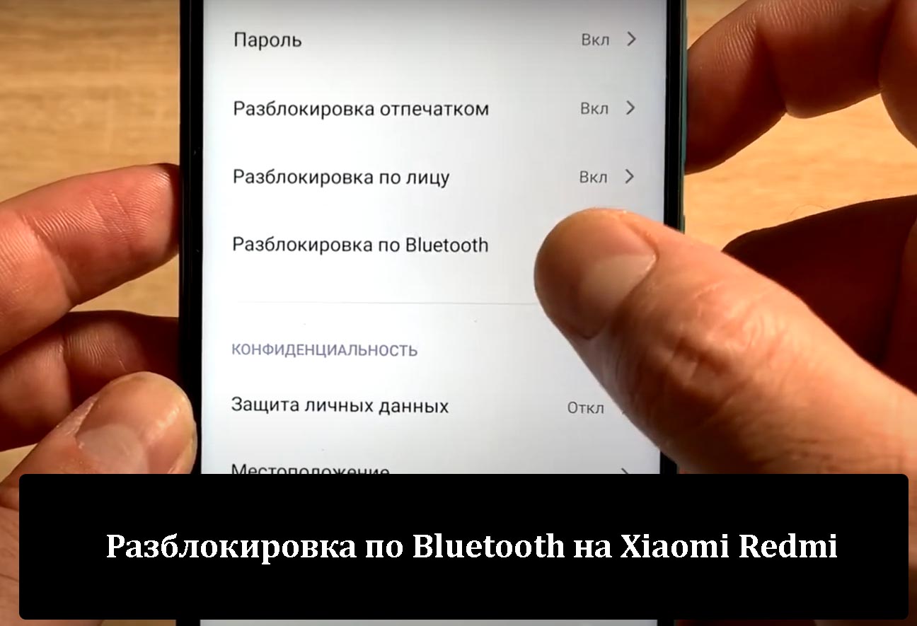 Как производится разблокировка по Bluetooth на Xiaomi Redmi