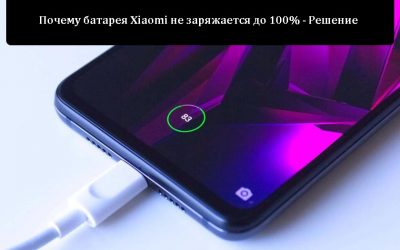 Почему батарея Xiaomi не заряжается до 100% — Решение