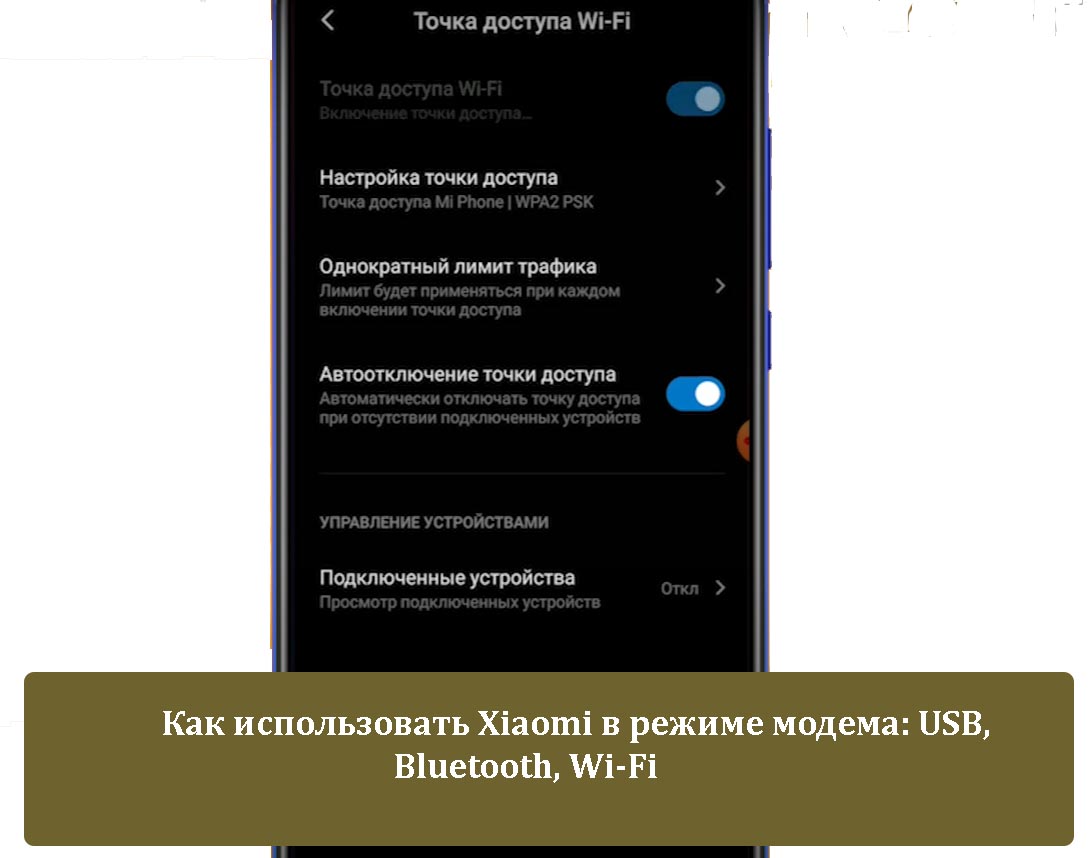 Как использовать Xiaomi в режиме модема: USB, Bluetooth, Wi-Fi