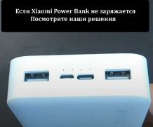 Если Xiaomi Power Bank не заряжается — Посмотрите наши решения