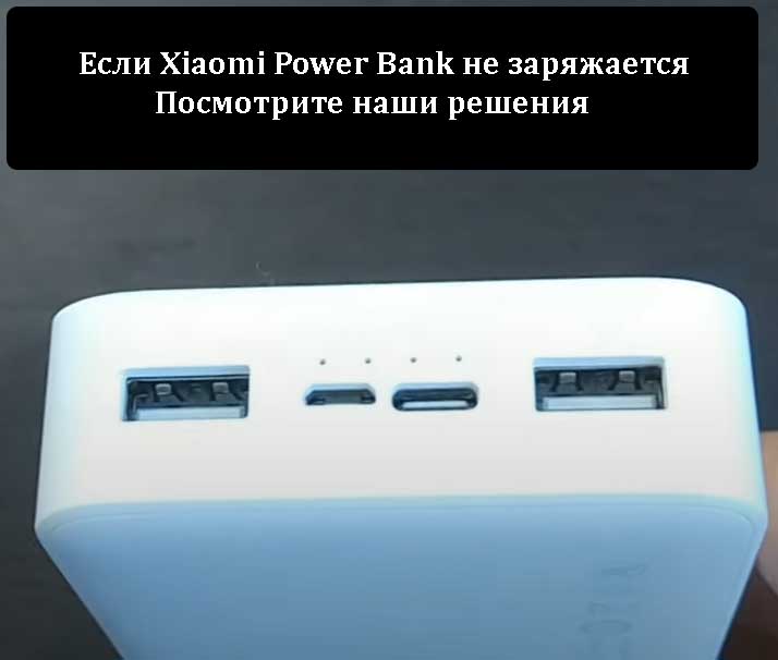 Если Xiaomi Power Bank не заряжается - Посмотрите наши решения