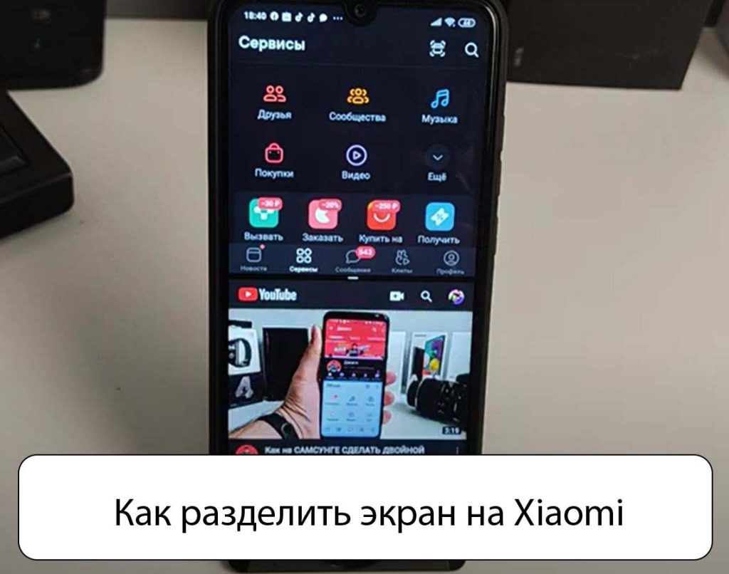 Как разделить экран на Xiaomi