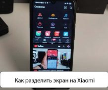 Как разделить экран на Xiaomi — Решение