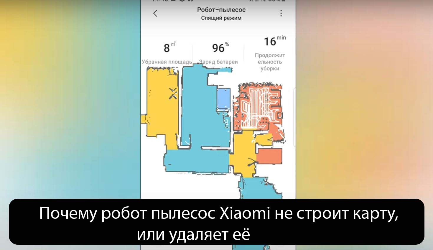 Робот пылесос xiaomi не рисует карту в приложении