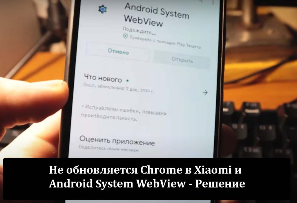 Не обновляется Chrome в Xiaomi и Android System WebView - Решение