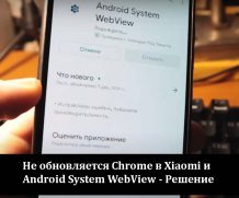 Не обновляется Chrome в Xiaomi и Android System WebView — Решение