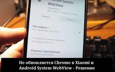 Не обновляется Chrome в Xiaomi и Android System WebView — Решение