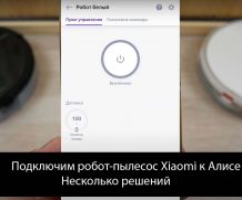 Подключим робот-пылесос Xiaomi к Алисе — Несколько решений