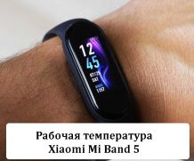 Рабочая температура Xiaomi Mi Band 5 — Решение