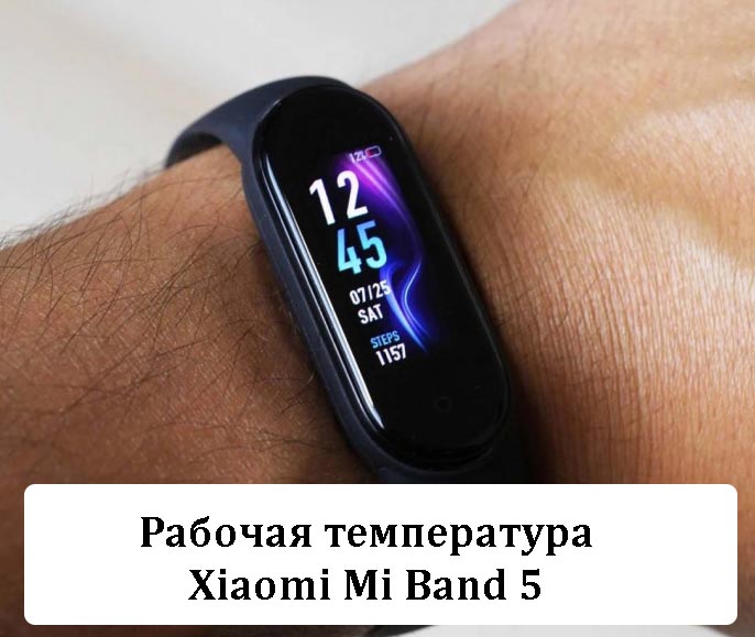 Рабочая температура Xiaomi Mi Band 5 - Решение