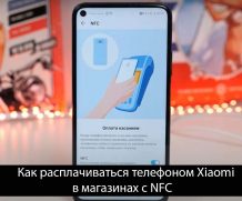 Как расплачиваться телефоном Xiaomi в магазинах с NFC?