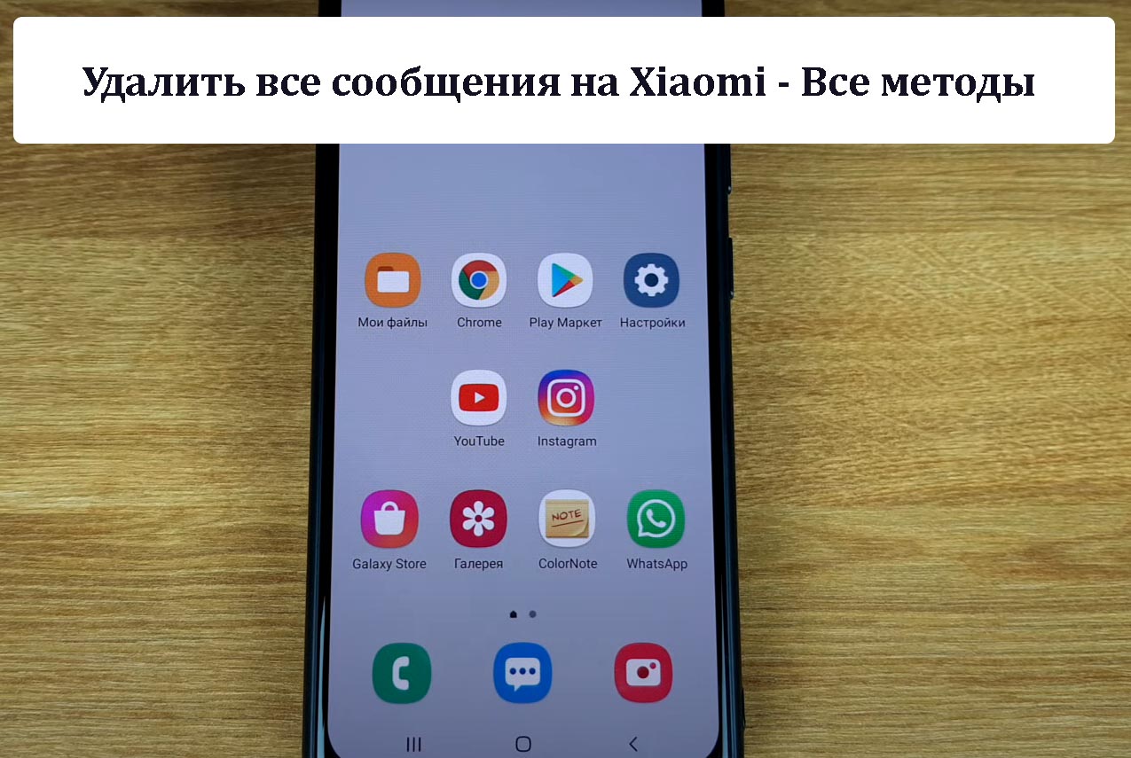 Удалить все сообщения на Xiaomi - Все методы