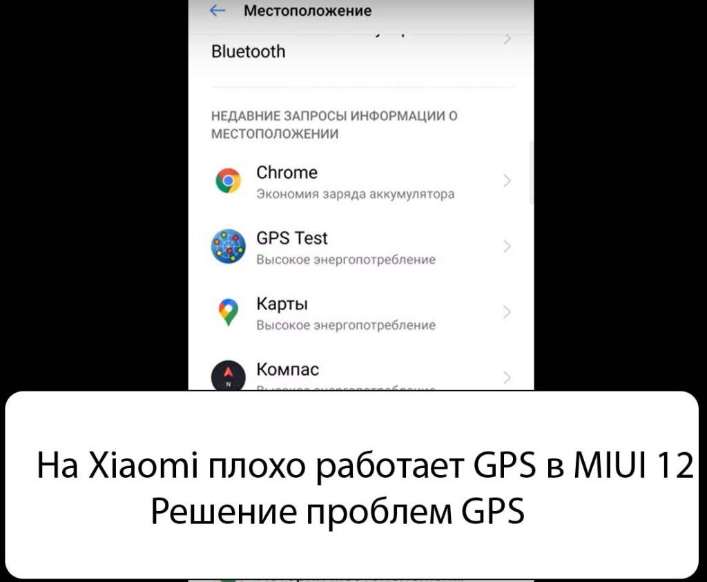 На Xiaomi плохо работает GPS в MIUI 12 – Решение проблем GPS