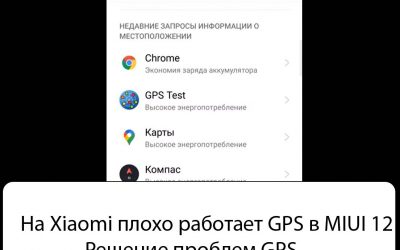 На Xiaomi плохо работает GPS в MIUI 12 – Решение проблем GPS