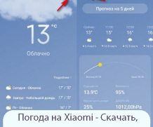 Погода на Xiaomi — Скачать, настроить или удалить