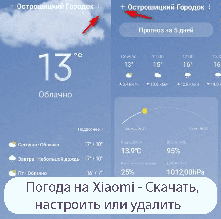 Погода на Xiaomi - Скачать, настроить или удалить