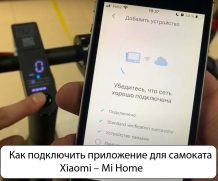 Как подключить приложение для самоката Xiaomi – Mi Home