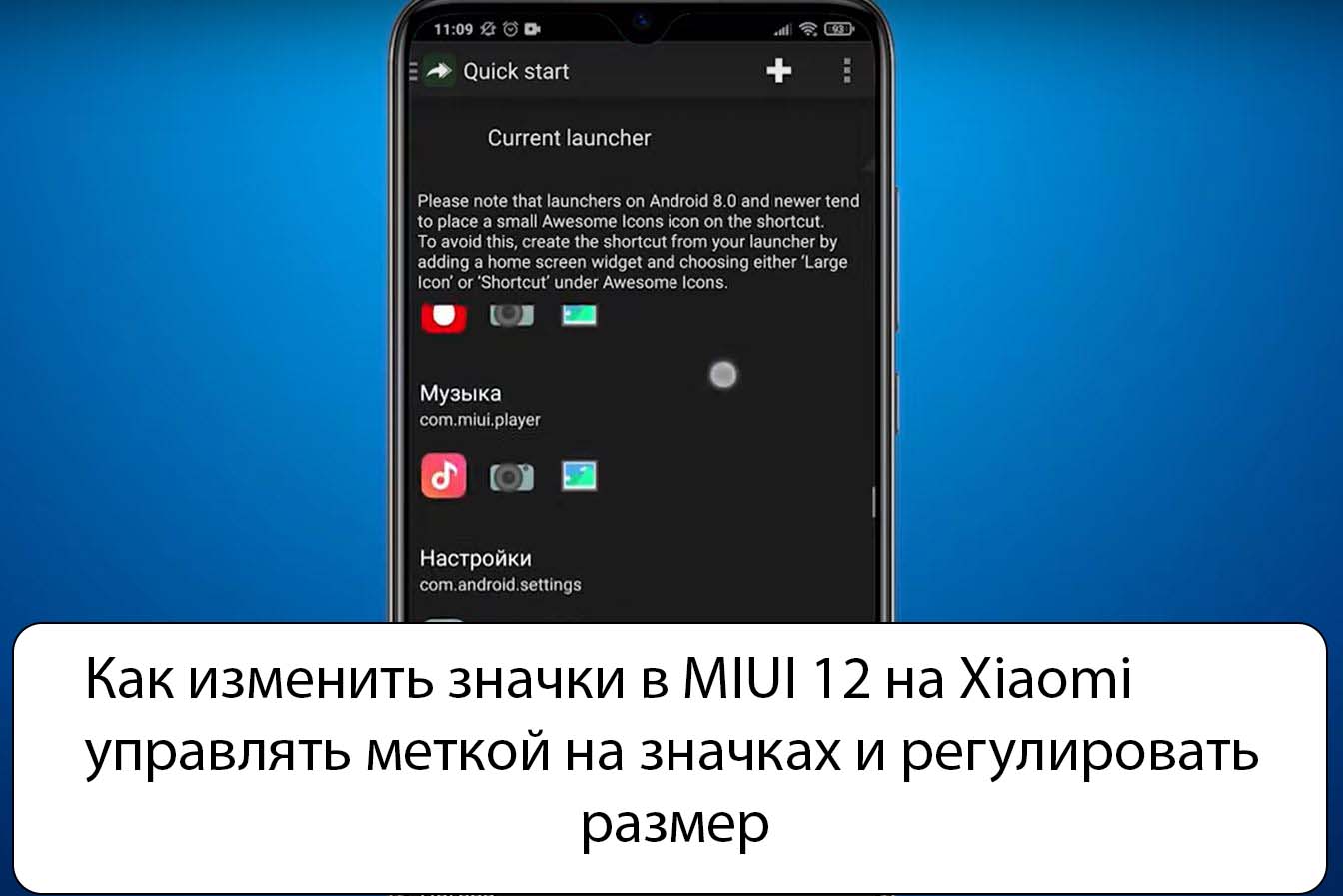 Как изменить значки в MIUI 12 на Xiaomi - Управлять меткой