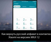Как вернуть русский алфавит в контактах Xiaomi на версиях MIUI 12?