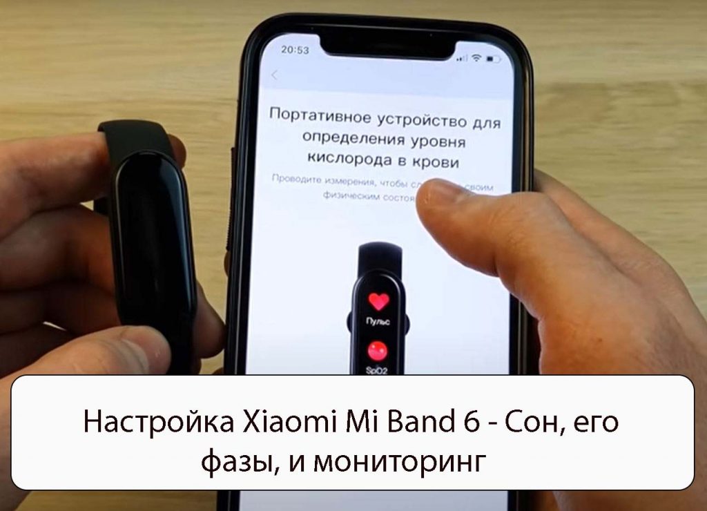 Настройка Xiaomi Mi Band 6 - Сон, его фазы, и мониторинг