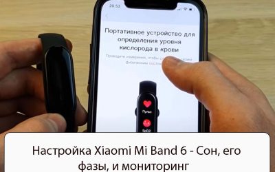 Настройка Xiaomi Mi Band 6 — Сон, его фазы, и мониторинг