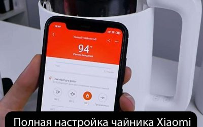 Полная настройка чайника Xiaomi — подключение к телефону