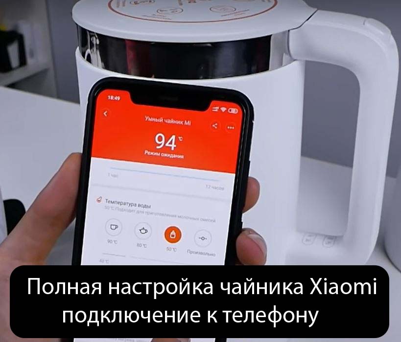 Полная настройка чайника Xiaomi - подключение к телефону