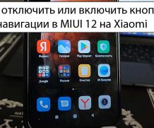 Как отключить или включить кнопки навигации в MIUI 12 на Xiaomi