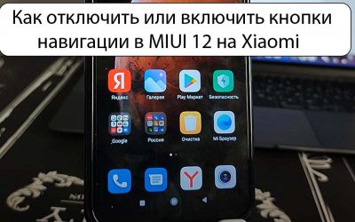 Как отключить или включить кнопки навигации в MIUI 12 на Xiaomi