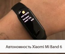 Автономность Xiaomi Mi Band 6 — Решения с быстрым разрядом
