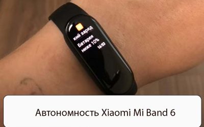 Автономность Xiaomi Mi Band 6 — Решения с быстрым разрядом