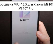 Прошивка MIUI 12.5 для Xiaomi Mi 10T и Mi 10T Pro