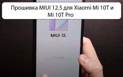 Прошивка MIUI 12.5 для Xiaomi Mi 10T и Mi 10T Pro