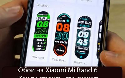 Обои на Xiaomi Mi Band 6 — Как поставить, где скачать