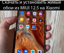 Скачать и установить живые обои из MIUI 12.5 на Xiaomi — Решения