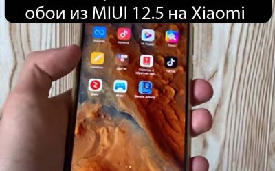 Скачать и установить живые обои из MIUI 12.5 на Xiaomi — Решения