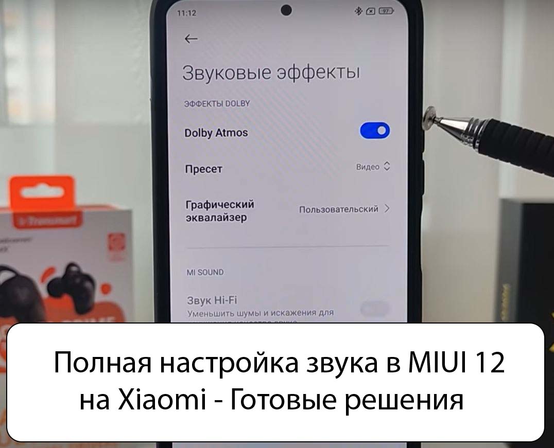 Полная настройка звука в MIUI 12 на Xiaomi - Готовые решения