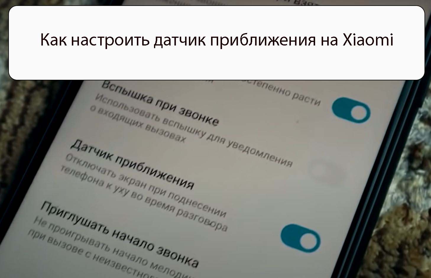 Как настроить датчик приближения на Xiaomi - Решения