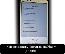 Инструкция: Как сохранить контакты на Xiaomi (Redmi)