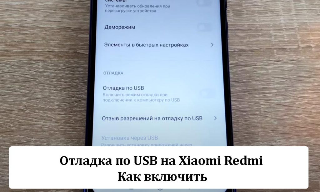 Отладка по USB на Xiaomi Redmi - Как включить