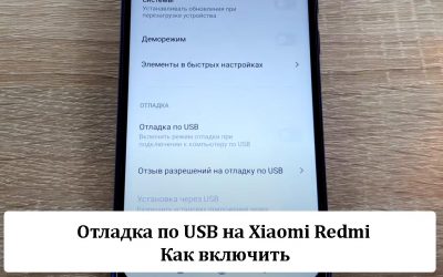 Отладка по USB на Xiaomi Redmi — Как включить